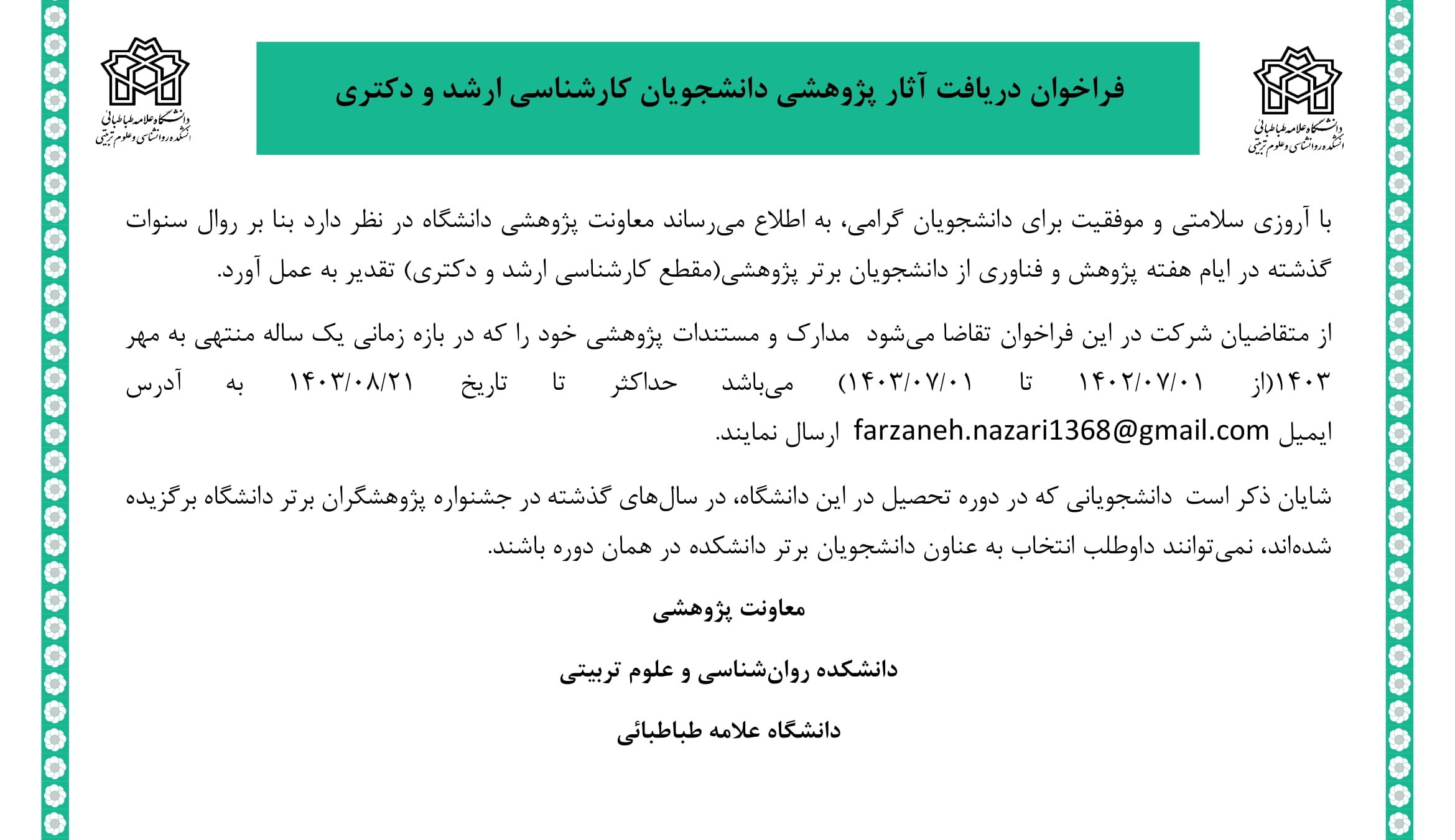 تقدیر از دانشجویان برتر پژوهشی در ایام هفته پژوهش و فناوری