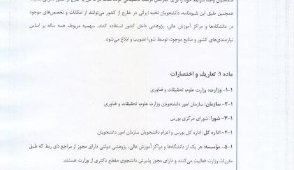 ابلاغ شیوه نامه اجرایی فرصت تحقیقاتی داخل و خارج از کشور برای دانشجویان دکتری
