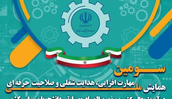 تغییر تاریخ برگزاری سومین همایش ملی مهارت‌افزایی و هدایت شغلی و صلاحیت حرفه‌ای