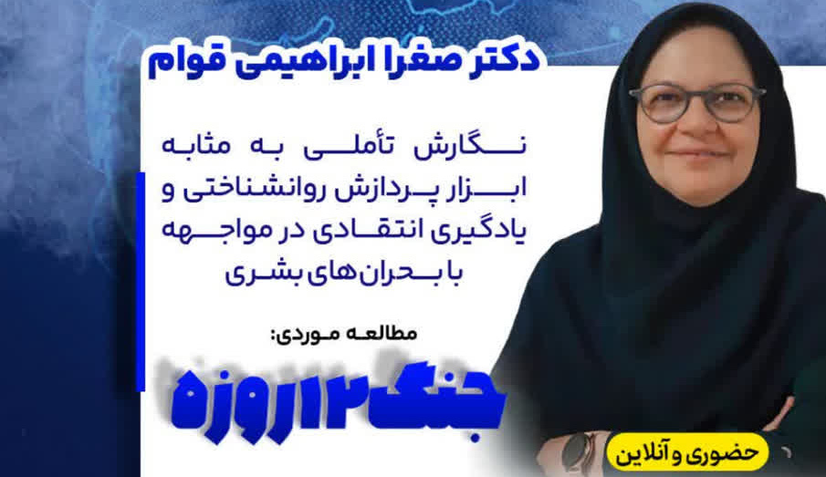 ارائه گزارش طرح پژوهشی «نگارش تأملی به‌مثابه ابزار پردازش روانشناختی و یادگیری انتقادی در مواجهه با بحران‌های بشری: مطالعه موردی  جنگ ۱۲ روزه»