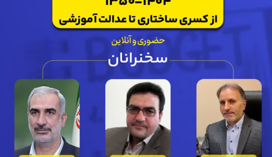 برگزاری نشست تخصصی «تحلیل پنج دهه بودجه‌ریزی نظام آموزش و پرورش کشور (۱۳۵۰-۱۴۰۴): از کسری ساختاری تا عدالت آموزشی»