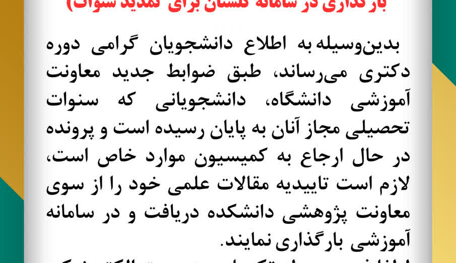 تمدید سنوات دانشجویان دکتری در سامانه گلستان