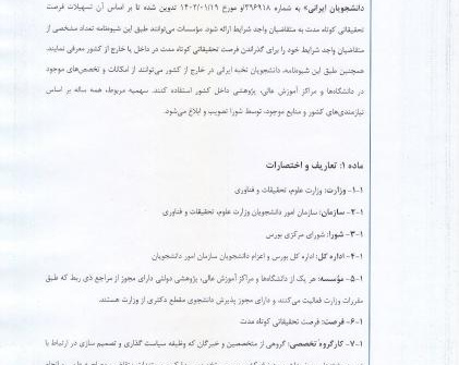 ابلاغ شیوه نامه اجرایی فرصت تحقیقاتی داخل و خارج از کشور برای دانشجویان دکتری