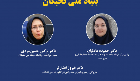 برگزاری نشست «آشنایی با سیاست‌ها و برنامه‌های حمایتی بنیاد ملی نخبگان»