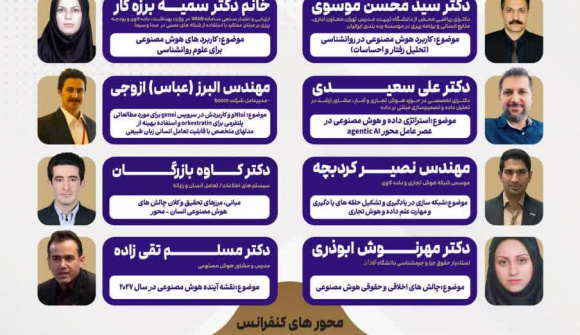 برگزاری همایش ملی «کاربرد هوش مصنوعی در علوم انسانی»