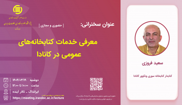 سخنرانی «معرفی خدمات کتابخانه های عمومی در کانادا»