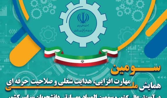تغییر تاریخ برگزاری سومین همایش ملی مهارت‌افزایی و هدایت شغلی و صلاحیت حرفه‌ای