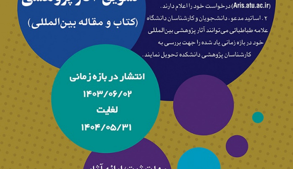 فراخوان تشویق آثار پژوهشی بین‌المللی