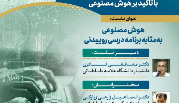 برگزاری نشست «هوش مصنوعی به مثابه برنامه درسی روییدنی»