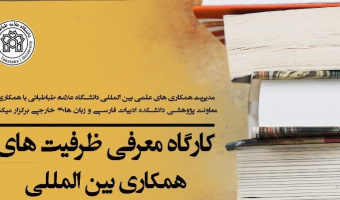 آشنایی با فرصت های مطالعاتی خارج از کشور: امکانات و تجربیات زیسته
