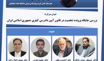 بررسی جایگاه پرونده شخصیت در قانون آیین دادرسی کیفری جمهوری اسلامی ایران