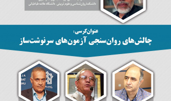 چالش‌های روان‌سنجی آزمون‌های سرنوشت‌ساز