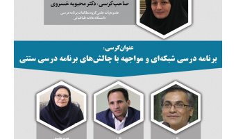 برنامه شبکه ای و مواجهه با چالش های برنامه درسی سنتی