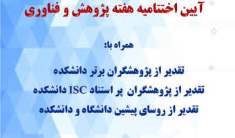 آیین اختتامیه هفته پژوهش و فناوری