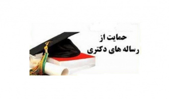 حمایت از رساله های دکتری