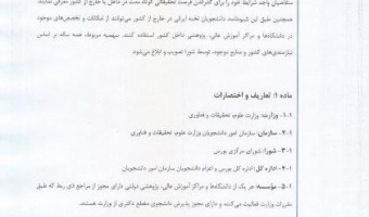 ابلاغ شیوه نامه اجرایی فرصت تحقیقاتی داخل و خارج از کشور برای دانشجویان دکتری