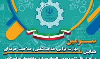 تغییر تاریخ برگزاری سومین همایش ملی مهارت‌افزایی و هدایت شغلی و صلاحیت حرفه‌ای