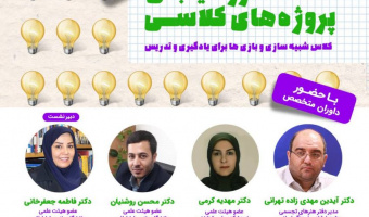 نشست ارزشیابی پروژه های کلاسی