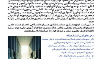 فراخوان دریافت مقالات فصلنامه حکمرانی و توسعه سیاست در آموزش عالی