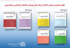 جدیدترین رتبه بندی پایگاه استنادی علوم جهان اسلام (ISC) از نشریات علمی