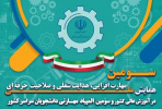 تغییر تاریخ برگزاری سومین همایش ملی مهارتافزایی و هدایت شغلی و صلاحیت حرفهای