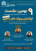 نهمین نشست از سلسله نشستهای بازیهای رایانهای برای یادگیری