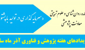 هفته پژوهش و فناوری آذر ماه سال ۱۴۰۴