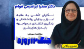 ارائه گزارش طرح پژوهشی «نگارش تأملی بهمثابه ابزار پردازش روانشناختی و یادگیری انتقادی در مواجهه با بحرانهای بشری: مطالعه موردی جنگ ۱۲ روزه»