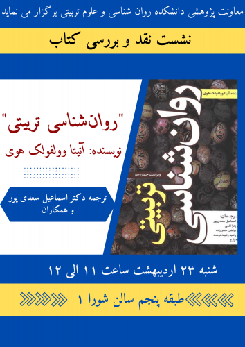 معاونت پژوهشی برگزار می کند: نشست نقد و بررسی کتاب