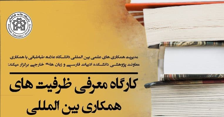 آشنایی با فرصت های مطالعاتی خارج از کشور: امکانات و تجربیات زیسته