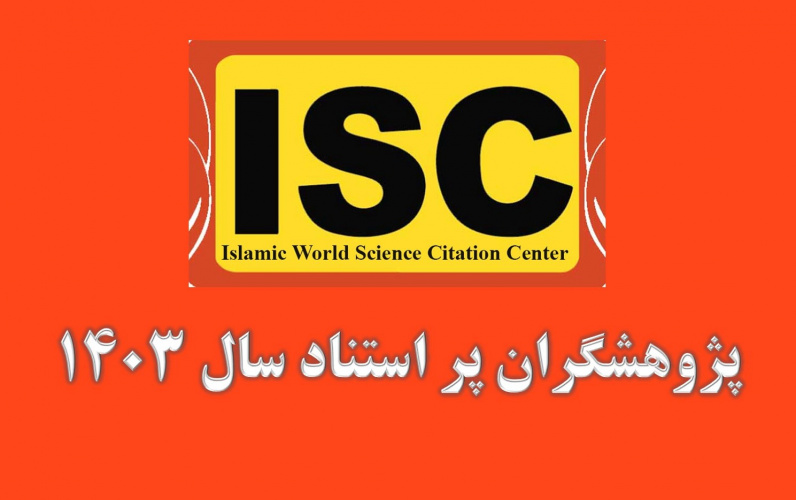 اعلام پژوهشگران پر استناد ISC در سال ۱۴۰۳