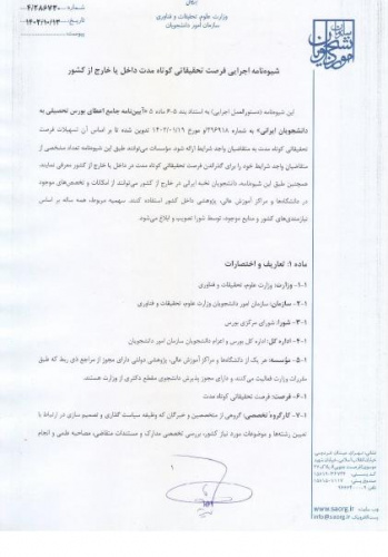 ابلاغ شیوه نامه اجرایی فرصت تحقیقاتی داخل و خارج از کشور برای دانشجویان دکتری