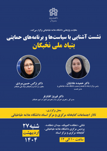 برگزاری نشست «آشنایی با سیاستها و برنامههای حمایتی بنیاد ملی نخبگان»