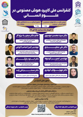 برگزاری همایش ملی «کاربرد هوش مصنوعی در علوم انسانی»