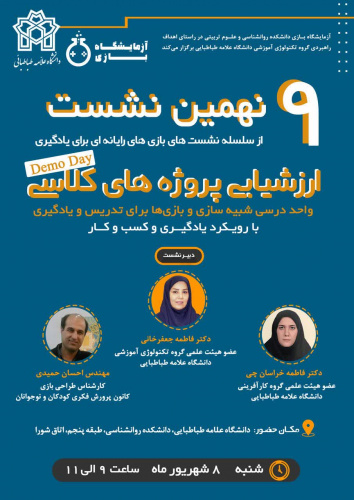نهمین نشست از سلسله نشستهای بازیهای رایانهای برای یادگیری