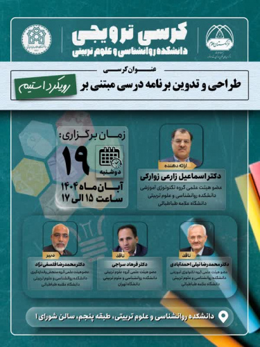 برگزاری کرسی ترویجی با عنوان «طراحی و تدوین برنامه درسی مبتنی بر رویکرد استیم»