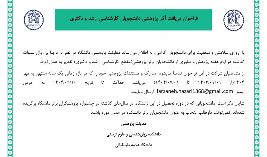 فراخوان دریافت آثار پژوهشی دانشجویان تحصیلات تکمیلی (ویژه هفته پژوهش ۱۴۰۴)