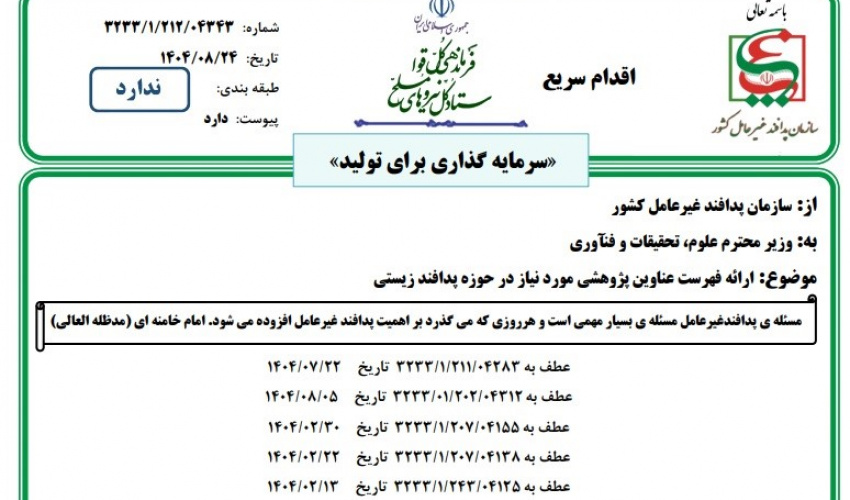 اعلام فهرست عناوین پژوهشی موردنیاز در حوزة پدافند زیستی (در قالب پایان‌نامه و رساله دانشجویی)