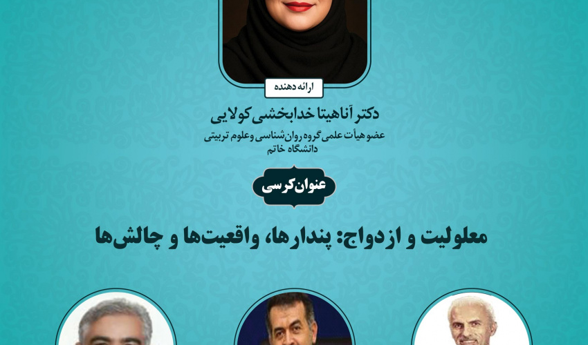 «معلو لیت و ازدواج: پندارها، واقعیت‌ها و چالش‌ها»