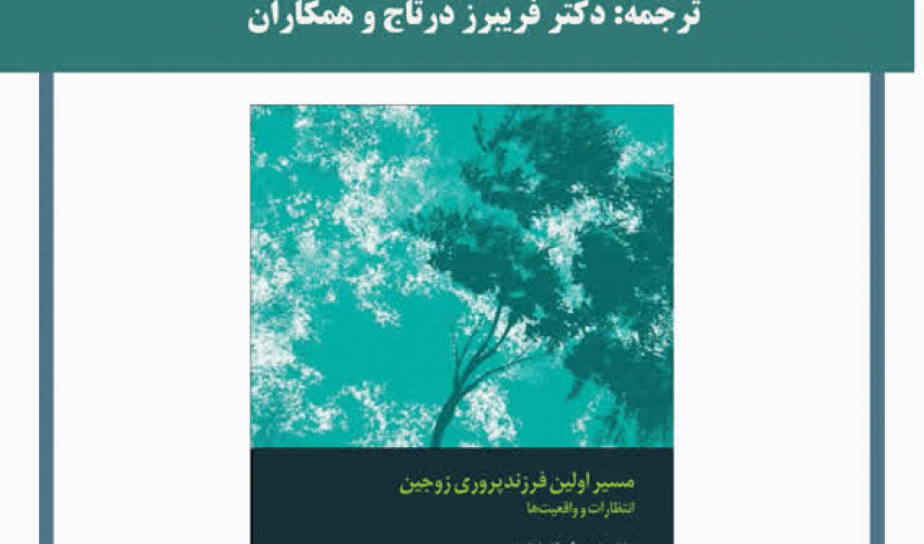 مسیر اولین فرزندپروری زوجین