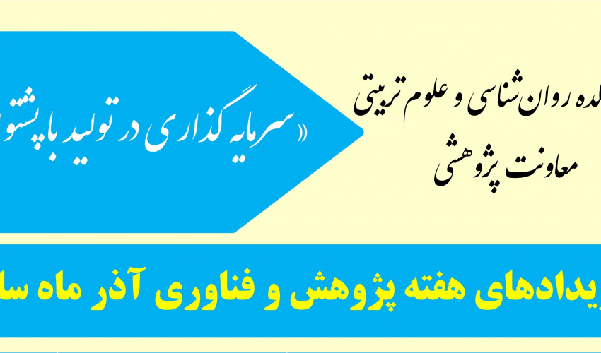 هفته پژوهش و فناوری آذر ماه سال ۱۴۰۴