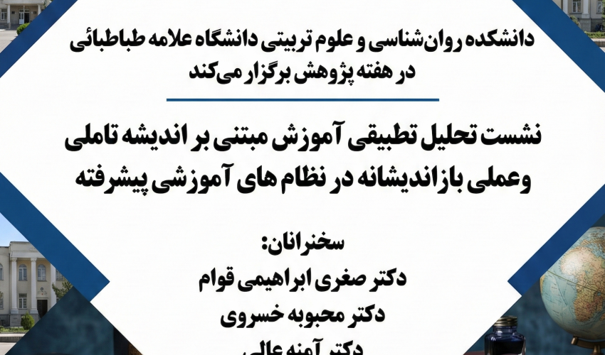 برگزاری نشست «تحلیل تطبیقی آموزش مبتنی بر اندیشه تأملی و عملی بازاندیشانه در نظام‌های آموزشی پیشرفته»