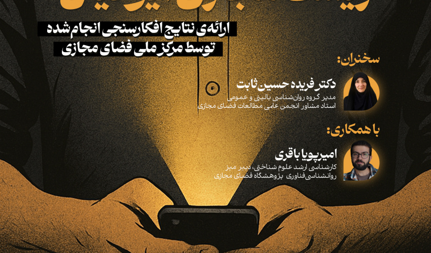 برگزاری نشست «زیست مجازی ایرانیان: ارائه افکارسنجی انجام شده توسط مرکز ملی فضای مجازی»