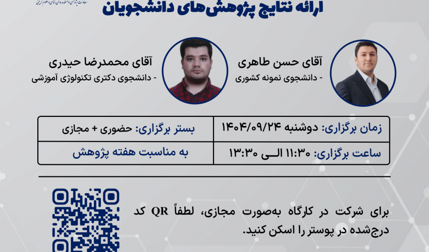 برگزاری نشست ارائه نتایج  پژوهش‌های دانشجویان