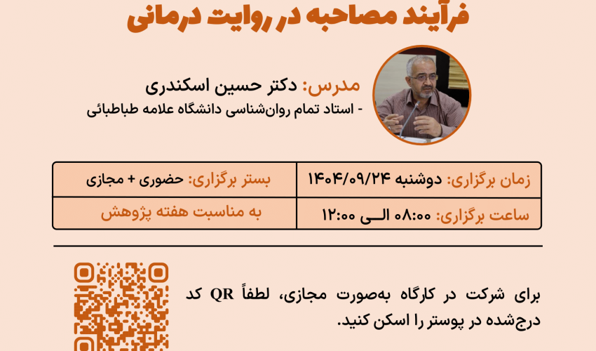 برگزاری کارگاه «فرآیند مصاحبه در روایت درمانی»