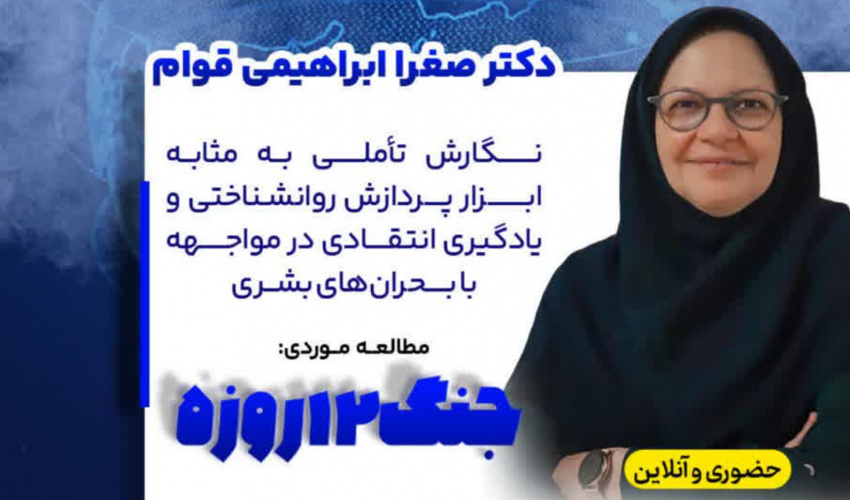 ارائه گزارش طرح پژوهشی «نگارش تأملی به‌مثابه ابزار پردازش روانشناختی و یادگیری انتقادی در مواجهه با بحران‌های بشری: مطالعه موردی  جنگ ۱۲ روزه»
