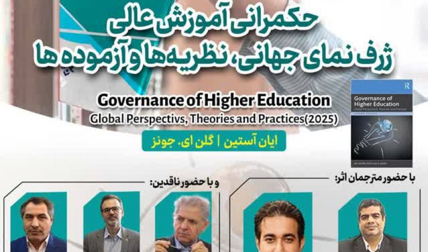 رویداد معرفی و نقد کتاب «حکمرانی آموزش عالی: ژرف‌نمای جهانی، نظریه‌ها و آزموده‌ها» برگزار شد