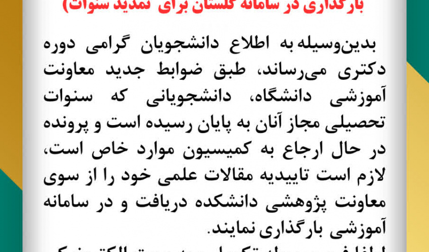 تمدید سنوات دانشجویان دکتری در سامانه گلستان