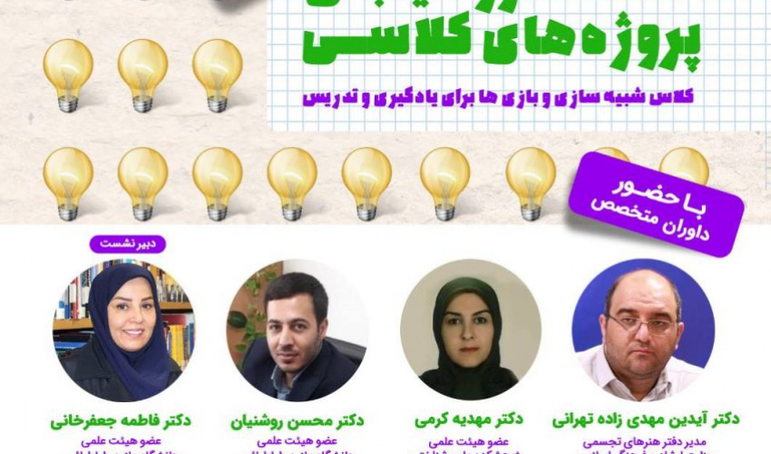 نشست ارزشیابی پروژه های کلاسی