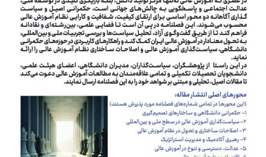 فراخوان دریافت مقالات فصلنامه حکمرانی و توسعه سیاست در آموزش عالی